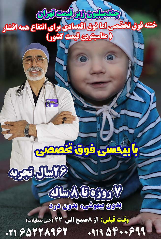 دکتر ختنه نصیرشهر - متخصص ختنه نصیرشهر