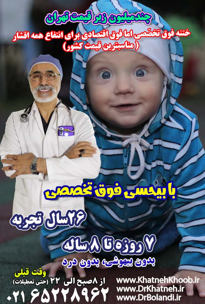 KhatnehKhoob.ir_دکتر ختنه طالقان متخصص ختنه طالقان مرکز ختنه طالقان کلینیک ختنه طالقان